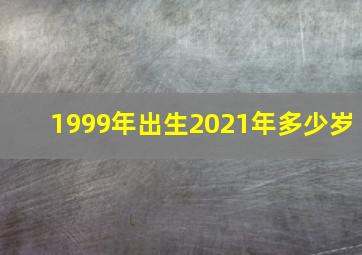 1999年出生2021年多少岁