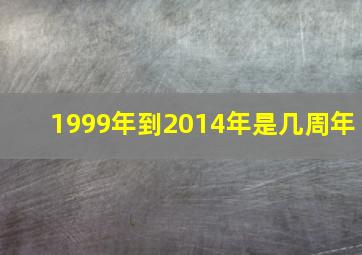 1999年到2014年是几周年