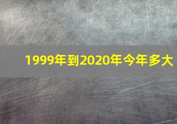 1999年到2020年今年多大