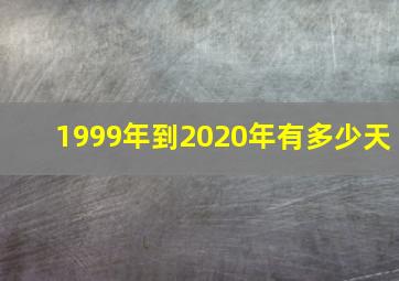 1999年到2020年有多少天