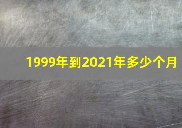 1999年到2021年多少个月