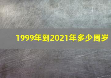 1999年到2021年多少周岁