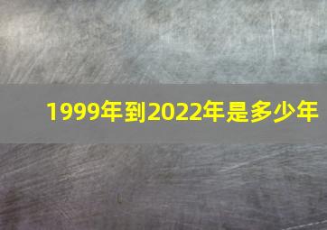 1999年到2022年是多少年