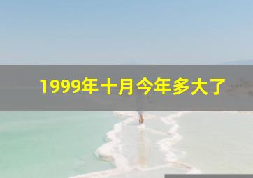 1999年十月今年多大了