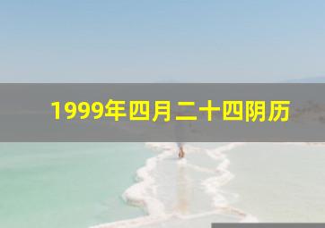 1999年四月二十四阴历