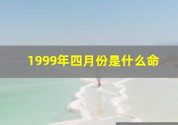 1999年四月份是什么命