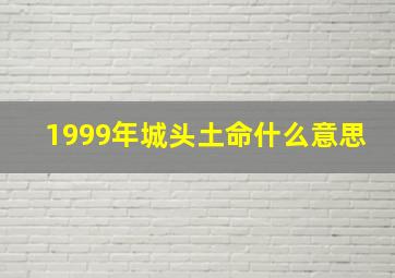 1999年城头土命什么意思