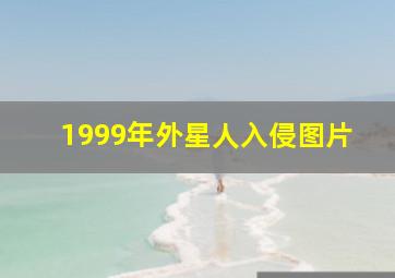 1999年外星人入侵图片