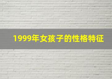 1999年女孩子的性格特征