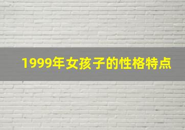 1999年女孩子的性格特点