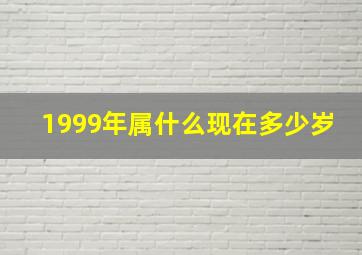 1999年属什么现在多少岁