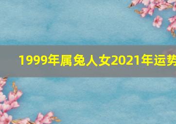 1999年属兔人女2021年运势