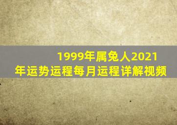 1999年属兔人2021年运势运程每月运程详解视频