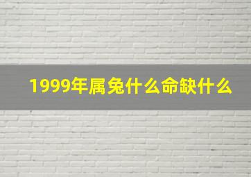 1999年属兔什么命缺什么