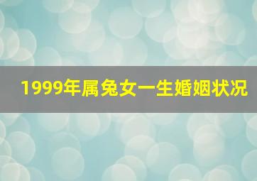 1999年属兔女一生婚姻状况