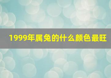 1999年属兔的什么颜色最旺