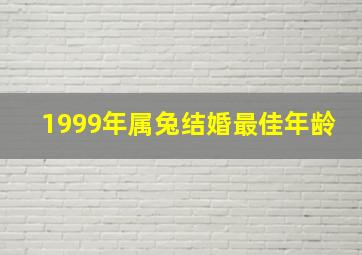 1999年属兔结婚最佳年龄