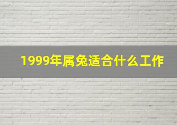 1999年属兔适合什么工作