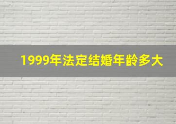 1999年法定结婚年龄多大