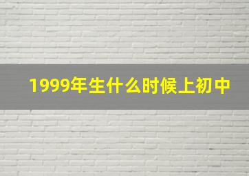 1999年生什么时候上初中