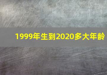 1999年生到2020多大年龄