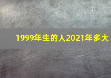 1999年生的人2021年多大