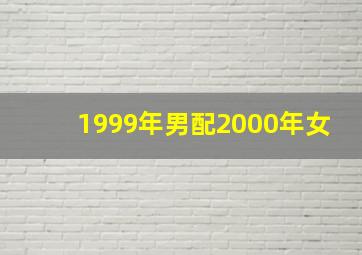 1999年男配2000年女