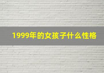 1999年的女孩子什么性格