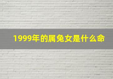 1999年的属兔女是什么命