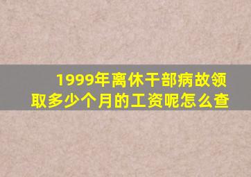 1999年离休干部病故领取多少个月的工资呢怎么查