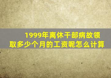 1999年离休干部病故领取多少个月的工资呢怎么计算