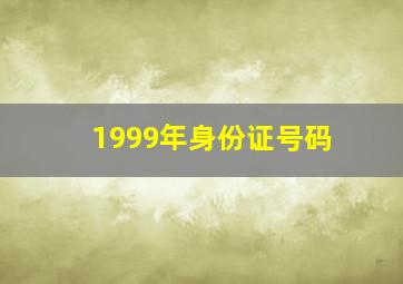 1999年身份证号码