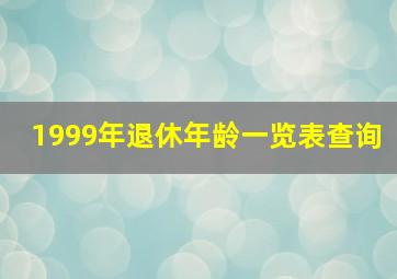 1999年退休年龄一览表查询