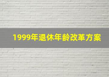 1999年退休年龄改革方案