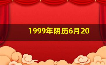 1999年阴历6月20