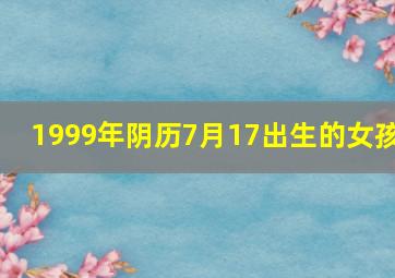 1999年阴历7月17出生的女孩