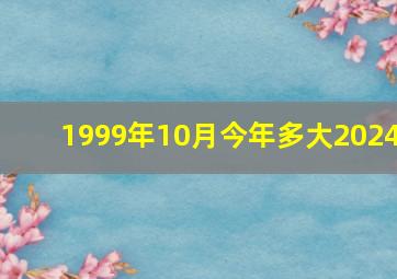 1999年10月今年多大2024