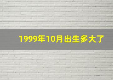 1999年10月出生多大了