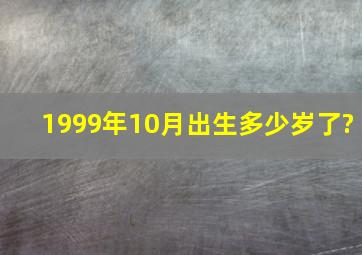 1999年10月出生多少岁了?