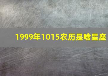 1999年1015农历是啥星座