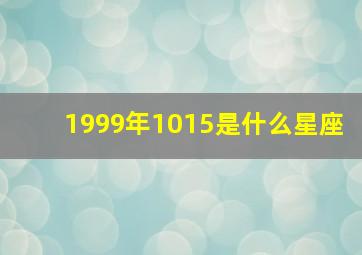 1999年1015是什么星座