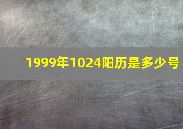 1999年1024阳历是多少号