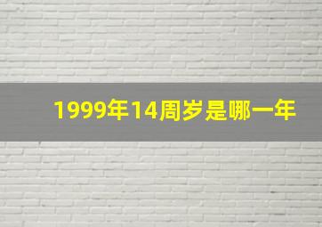 1999年14周岁是哪一年