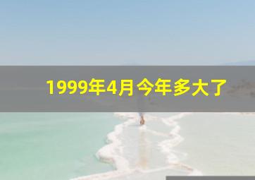 1999年4月今年多大了