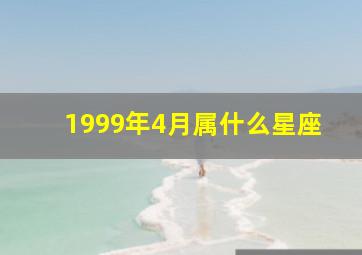 1999年4月属什么星座