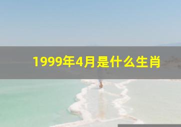 1999年4月是什么生肖