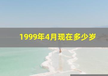 1999年4月现在多少岁