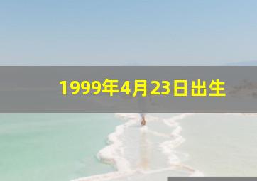 1999年4月23日出生