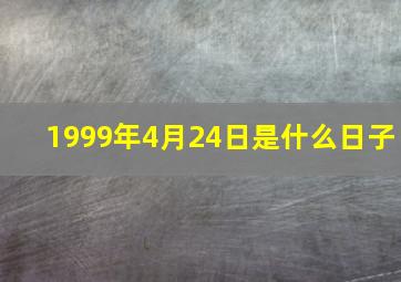 1999年4月24日是什么日子