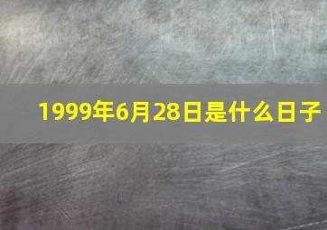 1999年6月28日是什么日子